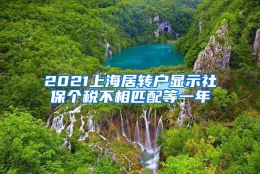 2021上海居转户显示社保个税不相匹配等一年