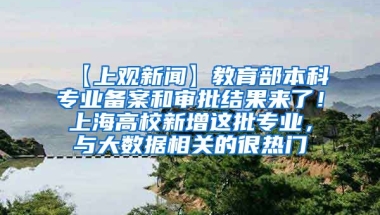 【上观新闻】教育部本科专业备案和审批结果来了！上海高校新增这批专业，与大数据相关的很热门