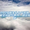 2020新生儿入户深圳，最全流程与条件！建议收藏