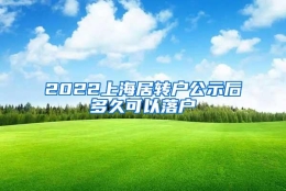 2022上海居转户公示后多久可以落户