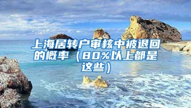 上海居转户审核中被退回的概率（80%以上都是这些）