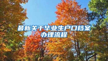 最新关于毕业生户口档案办理流程