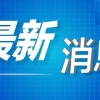 重磅！上海买房认筹或采取“积分制”，附积分计算细节！