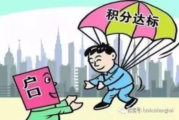 2017上海6种落户方法、子女上学、居住证积分政策