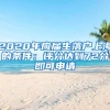 2020年应届生落户上海的条件：评分达到72分即可申请