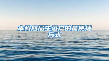 本科应届生落户的最便捷方式