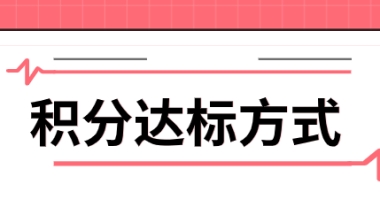 攻略！50-60分低积分的朋友如何达标？来看看这些方式