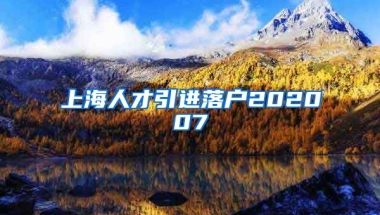 上海人才引进落户202007