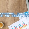 上海居住证积分，主要看三大指标：年龄、学历或职称、社保