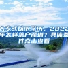 大专或以下学历，2022年怎样落户深圳？具体条件点击查看