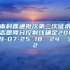 本科普通批次第二次征求志愿降分控制线确定2019-07-25 18：24：32