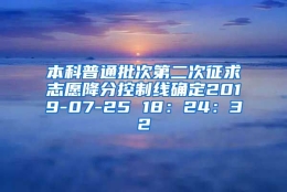 本科普通批次第二次征求志愿降分控制线确定2019-07-25 18：24：32