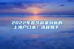 2022年春节前拿到新的上海户口本！流程如下：