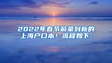 2022年春节前拿到新的上海户口本！流程如下：