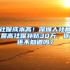 社保成本高！深圳人社局最高社保补贴30万，你还不知道吗？