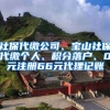 社保代缴公司、宝山社保代缴个人、积分落户、0元注册66元代理记账