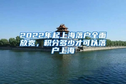 2022年起上海落户全面放宽，积分多少才可以落户上海