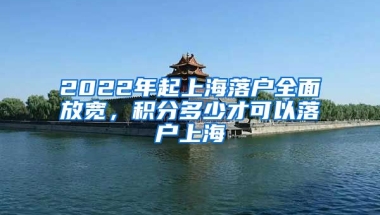 2022年起上海落户全面放宽，积分多少才可以落户上海