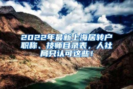 2022年最新上海居转户职称、技师目录表，人社局只认可这些！