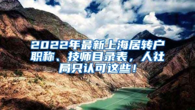 2022年最新上海居转户职称、技师目录表，人社局只认可这些！