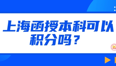 上海函授本科可以积分吗