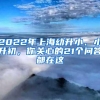 2022年上海幼升小、小升初，你关心的21个问答都在这