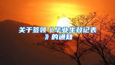 关于签领《毕业生登记表》的通知