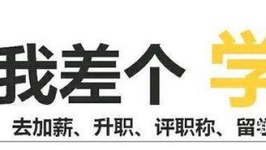 中外办学硕士与全日制研究生证书有哪些区别？所获证书可以积分落户、晋升职称、考公务员？