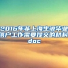 2016年非上海生源毕业落户工作需要提交的材料.doc