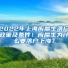 2022年上海应届生落户政策及条件！应届生为什么要落户上海？