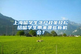 上海留学生落户政策放松 给留学生带来哪些新机会？