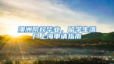 澳洲院校毕业，留学生落户上海申请指南