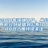 2018年深圳入户，从公布积分到征信到公布10000名入围持续关注