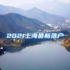 2021上海最新落户
