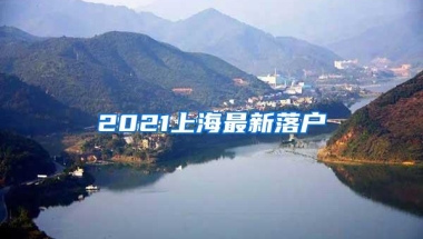 2021上海最新落户