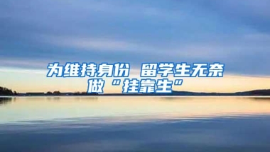 为维持身份 留学生无奈做“挂靠生”