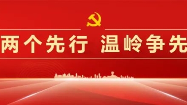 科创十条落地！泽国镇兑现首个人才引进奖励（福利又来了）