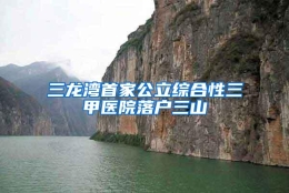 三龙湾首家公立综合性三甲医院落户三山