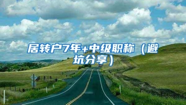 居转户7年+中级职称（避坑分享）