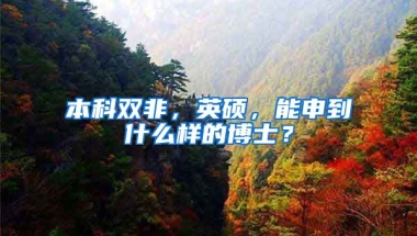 本科双非，英硕，能申到什么样的博士？