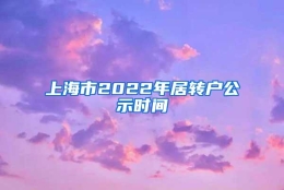 上海市2022年居转户公示时间