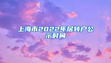 上海市2022年居转户公示时间