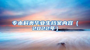 专本科类毕业生档案内容（2022年）