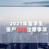 2021年留学生落户深圳需要注意的事项