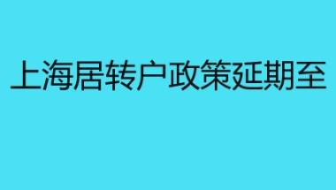 上海居转户政策延期至