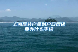 上海居转户拿到户口后还要办什么手续