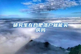 研究生在合肥落户就能买房吗