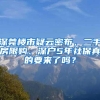 深莞楼市疑云密布，二手房限购、深户5年社保真的要来了吗？