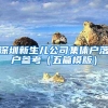 深圳新生儿公司集体户落户参考（五篇模版）