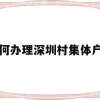 如何办理深圳村集体户口(深圳市内集体户口迁移手续流程)